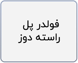فولدر پل راسته دوز